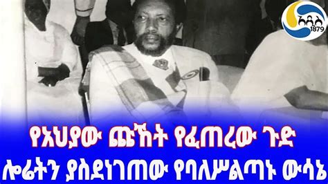 Ethiopia ታሪክ ሎሬትን ያስደነገጠው የባለሥልጣኑ ውሳኔ Tsegaye Gabre Medhin ብሔራዊ