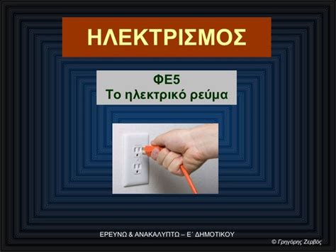 Φυσική ε' δημοτικού | 3.1 η ενέργεια έχει πολλά πρόσωπα #brainy. ΕΡΕΥΝΩ & ΑΝΑΚΑΛΥΠΤΩ Ε΄ ΔΗΜΟΤΙΚΟΥ ΗΛΕΚΤΡΙΣΜΟΣ ΦΕ5: ΤΟ ...