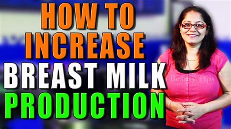 How To Increase Breast Milk Production Ii माँ के दूध में वृद्धि के लिए