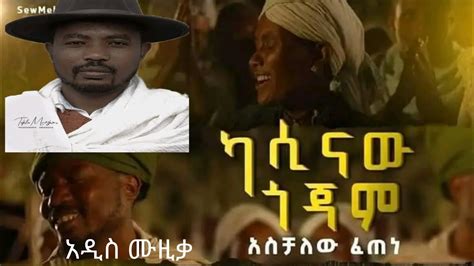 ካሲናው ጎጃም Kasinaw Gojjam New Ethiopian Music አስቻለው ፈጠነ Aschalew