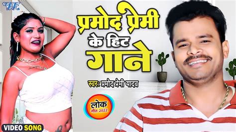 pramod premi yadav के हिट गाने video jukebox bhojpuri new song 2023 youtube