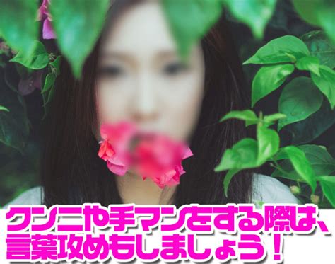 クンニや手マンをする際には言葉攻めはとても効果的です セックステクニックや風俗の攻略法、業界の裏側ならデリヘル情報ナビ「デリナビ]