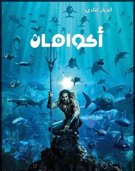 شكرًا لك على رفع هذا الأنمي القديم الذي حاز على أعجاب الكثيرين أتمنى أن أرى مزيدًا من أعمالك الرائعة في مجال الرفع في حفظ الله ورعايته. اكوامان 2018 افلام مترجمة اون لاين - افلام اون لاين