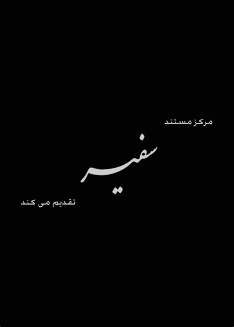 سریالی آمپاس - سفیر تماشا