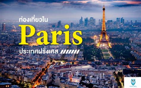 ท่องเที่ยวในปารีส Paris ประเทศฝรั่งเศส - ท่องเที่ยว