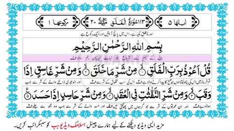 113 Surah Al Falaq Full With Kanzul Iman Urdu Translation Complete