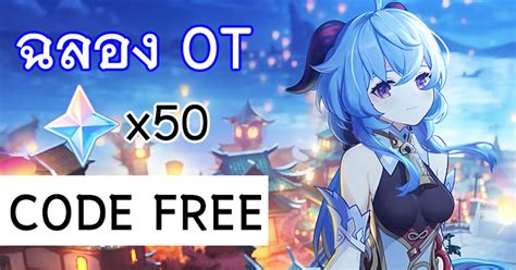 Promotional codes are occasionally released by mihoyo as part of social media events, live streams, celebratory milestones or similar. Code 50 Primogem - รหัสเติมเกม Genshin Impact วันที่ 9 ...