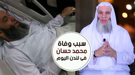 كشفت صفحة الشيخ محمد حسان، الداعية السلفي، عن آخر تطورات حالته الصحية، لافتة إلى أنه بخير داعية الله أن يتم شفائه. ‫حقيقة وسبب وفاة الشيخ محمد حسان فى لندن اليوم‬‎ - YouTube