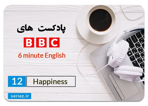 پادکست های Bbc 6 Minute English Happiness