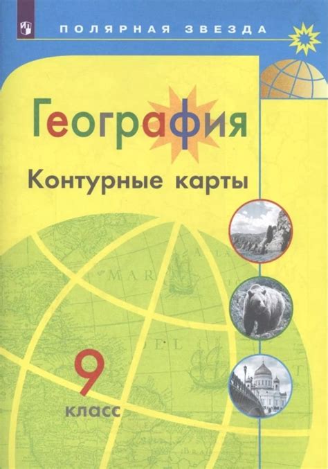 Алексеев АИ География 9 класс Контурные карты Полярная звезда