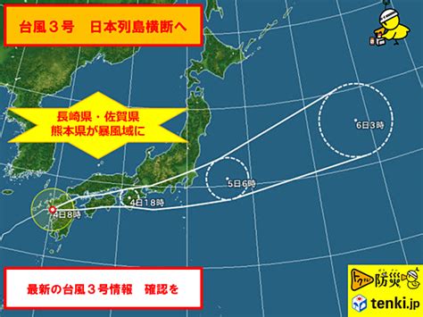 Search the world's information, including webpages, images, videos and more. 台風3号が九州に上陸 長崎県、佐賀県、熊本県が暴風域に突入 ...