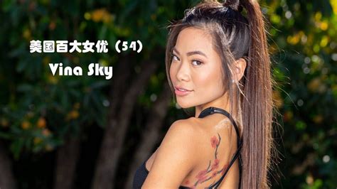 【美国百大女优54】美国暗黑界知名度最高的亚裔，越南一姐：vina Sky Youtube