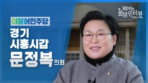 제21대 국회 300인의 희망인터뷰 문정복 의원 더불어민주당 youtube