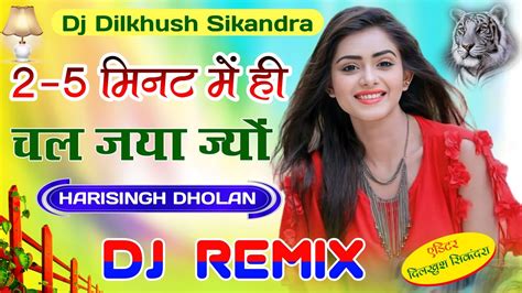 2 5 मिनट में ही चल जया ज्यों डीजे रीमिक्स New Meena Song Harisingh Dholan Dj Dilkhush
