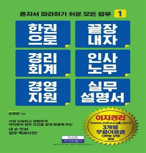 신 한 권으로 끝장내자 경리회계 인사노무 경영지원 실무 설명서 혼자서 따라하기 쉬운 모든 업무 1 티몬