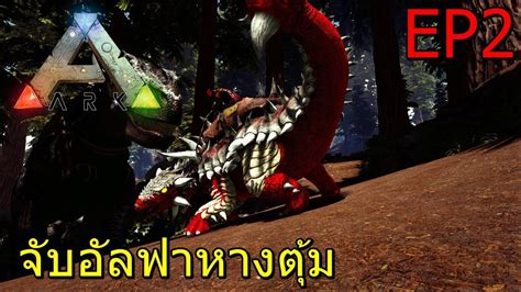 This is an overview of the primal fear mod for ark: ARK Primal Fear Genesis EP#2 จับอัลฟาหางตุ้ม Tame Alpha Ankylosaurus - YouTube