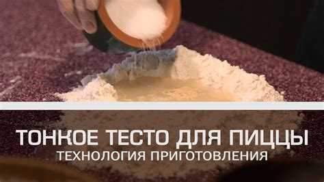 Как сделать тонкое тесто для пиццы [Мужская кулинария] - YouTube