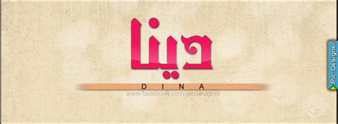 Check spelling or type a new query. صور اسم دينا مزخرف انجليزى , معنى وصفات دلع و شعر و غلاف و ...