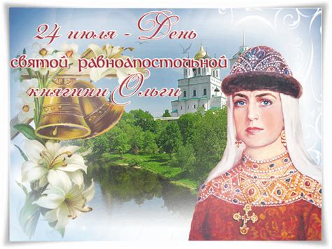 Check spelling or type a new query. Открытка с днем святой равноапостольной княгини Ольги