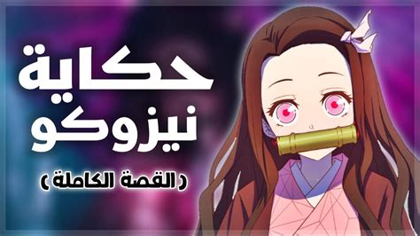 سيتم استخدام بياناتك الشخصية لدعم تجربتك في هذا الموقع، ولإدارة الوصول إلى حسابك، ولأغراض أخرى تم توضيحها في سياسة الخصوصية لدينا. حكاية نيزوكو كامادو من قاتل الشياطين | Kimetsu No Yaiba ...