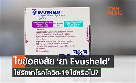 ไขข้อสงสัย 'ยา Evusheld ' ใช้รักษาโรคโควิดได้หรือไม่