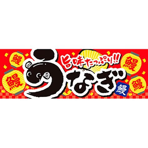 Käyttäjän ポルノのつぶやき (@pornyjp) viimeisimmät twiitit. 土用の丑装飾 うなぎワゴンなどの腰幕 60cm×180cm巻～うなぎ装飾 ...