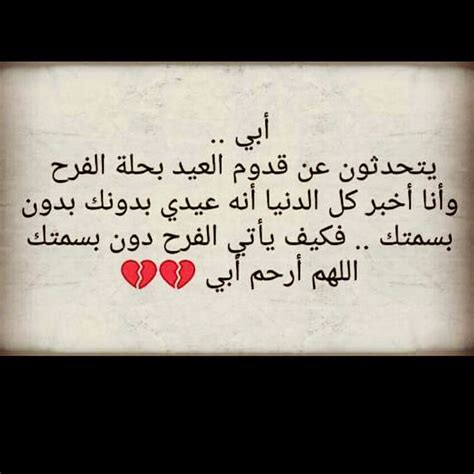 قصيده ف العيد عن الاب المتوفي. خلفيات عن الاب المتوفي , ما اشد الالم على الاب المتوفى ...