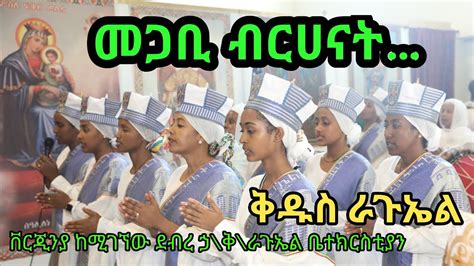 Ethiopian Orthodox Mezmur Megabi Birhanat የደኃቅራጉኤል ንግስ በቨርጂንያ2012