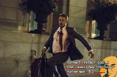 Сериал про агента ЦРУ под прикрытием: "Патриот" (2015-...) [Тарантино ...