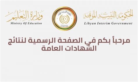 الصف السادس الابتدائي جميع المحافظات الآن نتيجة الصف السادس الابتدائي 2021 نتيجة الشهادة الاعدادية الثانوية العامة 2020 فى ليبيا ...