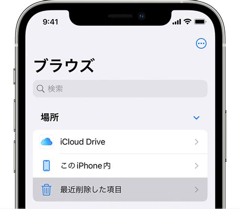 ファイル App でファイルを削除する／削除したファイルを復元する Apple サポート 日本