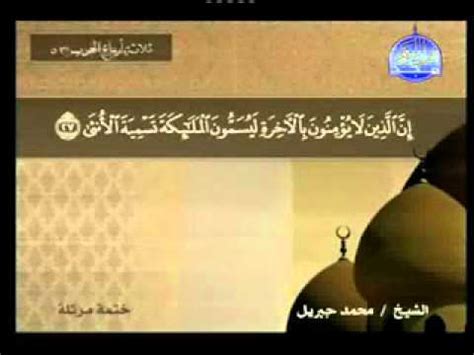 Maybe you would like to learn more about one of these? ‫سورة النجم الشيخ محمد جبريل‬‎ - YouTube