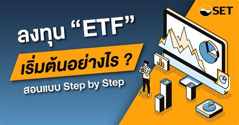 ลงทุน ETF เริ่มต้นอย่างไร ? สอนแบบ Step by Step - SET Investnow
