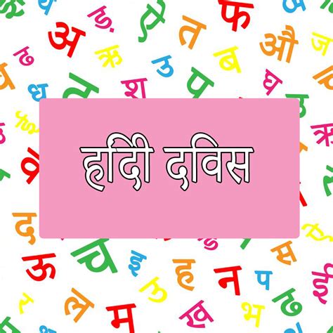 हिंदी दिवस Hindi Diwas Par Nibandh