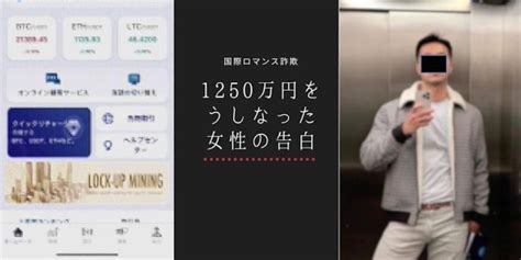 国際ロマンス詐欺、日本人女性から1250万円を巻き上げた男「ビリー」の手口とは 弁護士ドットコム