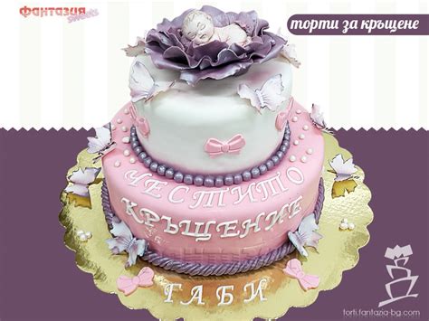 Галерия торти за кръщене Торти ФАНТАЗИЯ Плевен