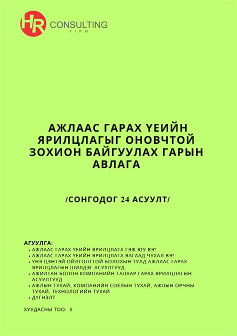 АЖЛААС ГАРАХ ҮЕИЙН ЯРИЛЦЛАГЫГ ОНОВЧТОЙ ЗОХИОН БАЙГУУЛАХ ГАРЫН АВЛАГА