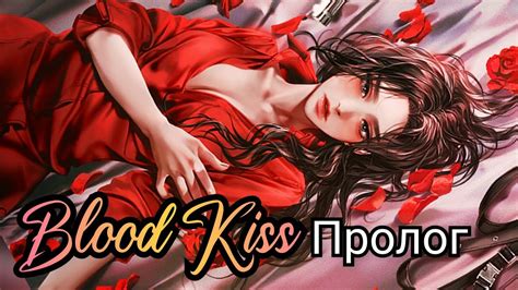 Blood Kiss Кровавый поцелуй Пролог Собеседование Youtube