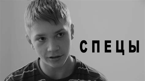 Фильм про трудных подростков Спецы youtube