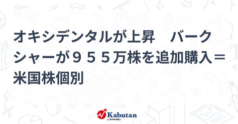 オキシデンタルが上昇 バークシャーが955万株を追加購入＝米国株個別 個別株 株探ニュース