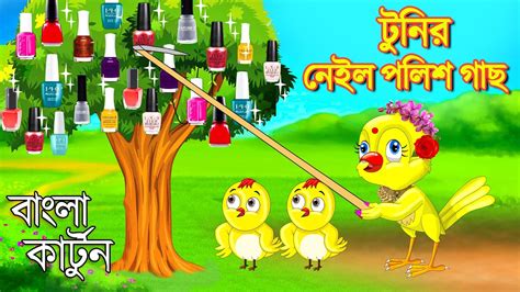 টুনির নেইলপলিশ গাছ Bangla Cartoon Thakurmar Jhulibangla Fairytales