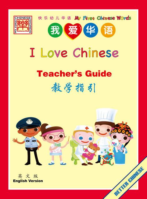 To survive, you must guide your species through a constantly changing world. I Love Chinese Teacher's Guide | Chinese Books | Learn Chinese | Elementary Textbooks | ISBN ...