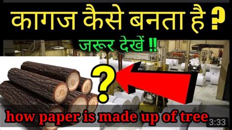 How Paper Is Made From Trees In Hindi कागज कैसे बनता है How Paper