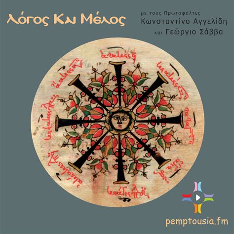 Ο Χερουβικός Ύμνος στην βυζαντινή και μεταβυζαντινή μελοποιία (Δ')