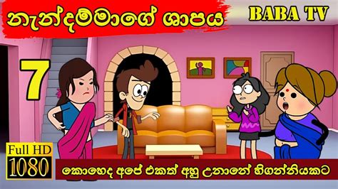 නැන්දම්මාගේ ශාපය හත්වන කොටස 07 Mother In Law 7 Sinhala Funny