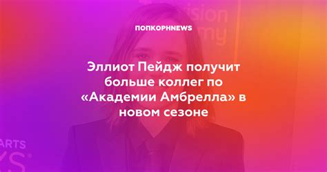 21 февраля 1987 года, галифакс. Эллиот Пейдж получит больше коллег по «Академии Амбрелла ...