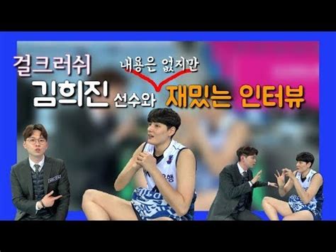 We did not find results for: 1분 인터뷰 IBK기업은행 김희진 - 걸크러쉬 김희진과 딱밤 ...
