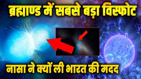 Boom ब्रह्माण्ड में हुआ सबसे बड़ा विस्फोट नासा को क्यों लेनी पड़ी भारत की मदद Youtube