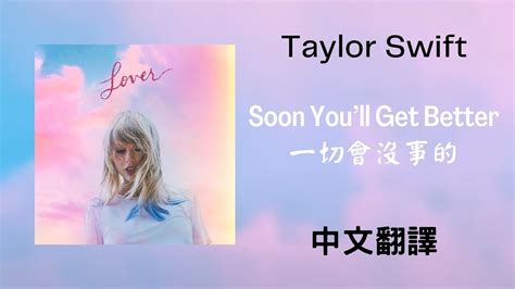 Taylor Swift Soon You’ll Get Better 一切會沒事的 Feat Dixie Chicks Lyrics 中英歌詞 中文翻譯 Youtube
