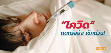 นายแพทย์โอภาส การย์กวินพงศ์ อธิบดีกรมควบคุมโรค กล่าวว่า จากการสังเกตอาการทางคลินิกของ ผู้ป่วยส่วน. "โควิด" ติดหรือยัง เช็กด่วน!